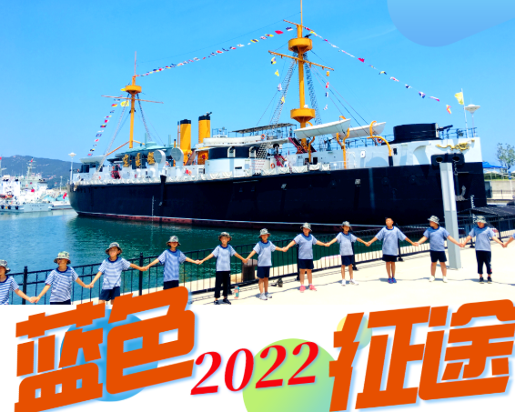 未来星2022海军夏令营（5天4夜）