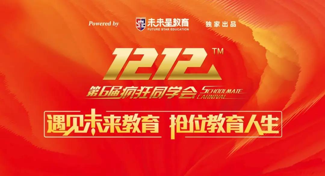 双十二丨未来星教育与你一起遇见未来教育，抢位教育人生
